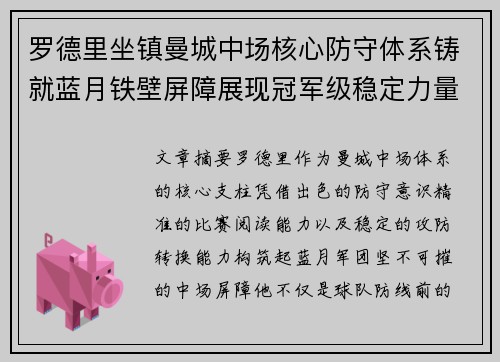 罗德里坐镇曼城中场核心防守体系铸就蓝月铁壁屏障展现冠军级稳定力量 罗德里坐镇曼城中场核心防守体系铸就蓝月铁壁屏障展现冠军级稳定力量