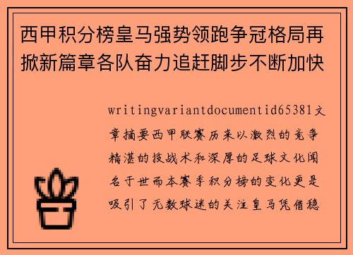 西甲积分榜皇马强势领跑争冠格局再掀新篇章各队奋力追赶脚步不断加快 西甲积分榜皇马强势领跑争冠格局再掀新篇章各队奋力追赶脚步不断加快