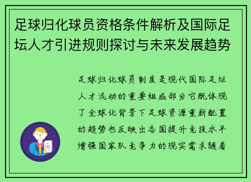 足球归化球员资格条件解析及国际足坛人才引进规则探讨与未来发展趋势 足球归化球员资格条件解析及国际足坛人才引进规则探讨与未来发展趋势