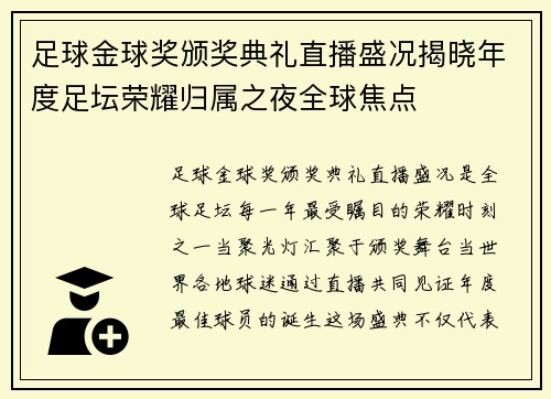 足球金球奖颁奖典礼直播盛况揭晓年度足坛荣耀归属之夜全球焦点 足球金球奖颁奖典礼直播盛况揭晓年度足坛荣耀归属之夜全球焦点